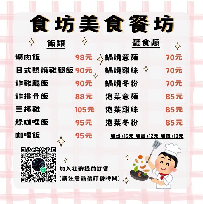 食坊美食餐坊菜單及加入群組QRCODE圖片